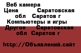  Веб-камера Logitech 2.0 › Цена ­ 400 - Саратовская обл., Саратов г. Компьютеры и игры » Другое   . Саратовская обл.,Саратов г.